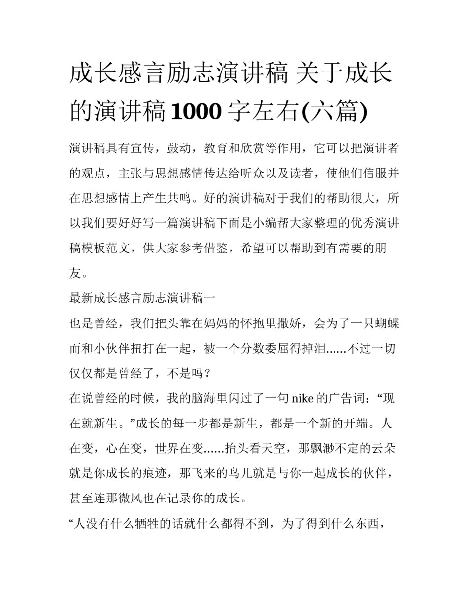 成长感言励志演讲稿 关于成长的演讲稿1000字左右(六篇)_第1页