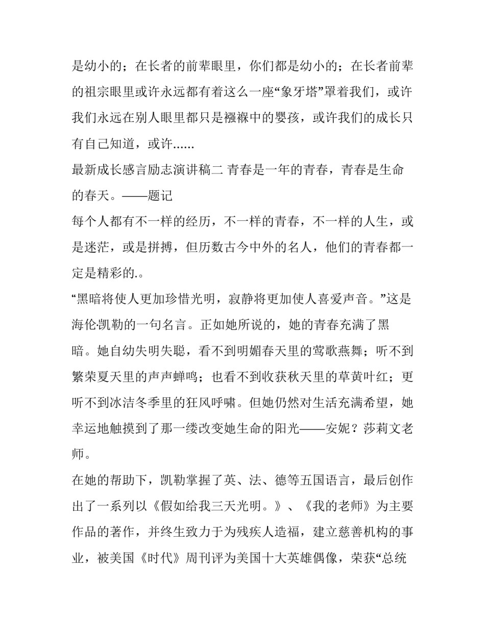 成长感言励志演讲稿 关于成长的演讲稿1000字左右(六篇)_第3页