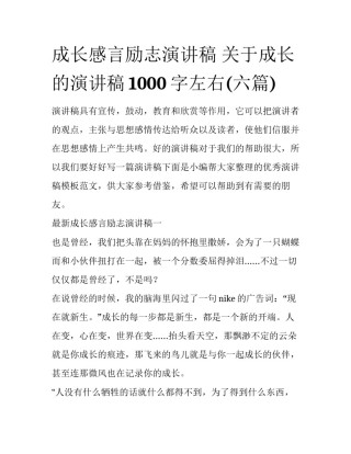 成长感言励志演讲稿 关于成长的演讲稿1000字左右(六篇)