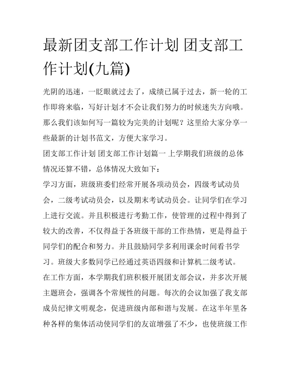 最新团支部工作计划 团支部工作计划(九篇)_第1页