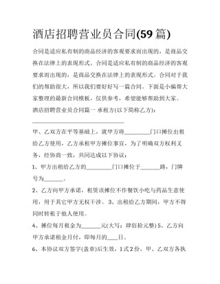 酒店招聘营业员合同(59篇)