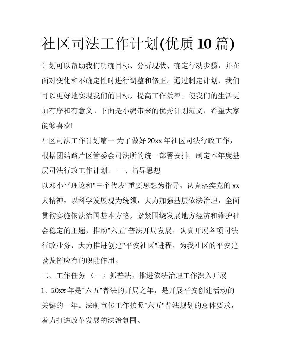 社区司法工作计划(优质10篇)_第1页