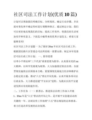 社区司法工作计划(优质10篇)