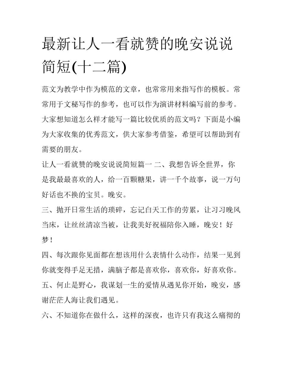 最新让人一看就赞的晚安说说简短(十二篇)_第1页
