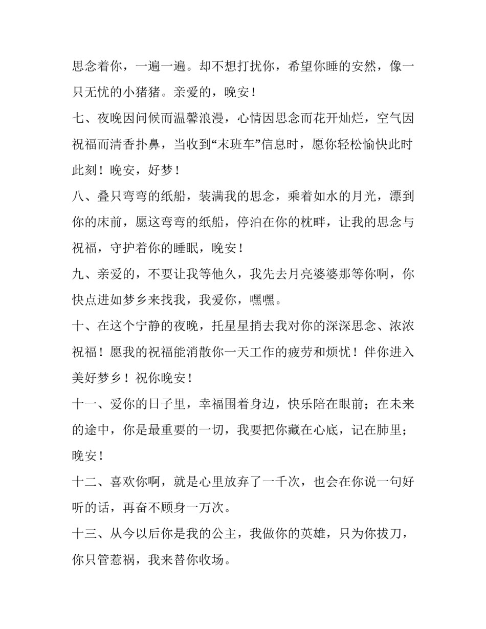 最新让人一看就赞的晚安说说简短(十二篇)_第2页