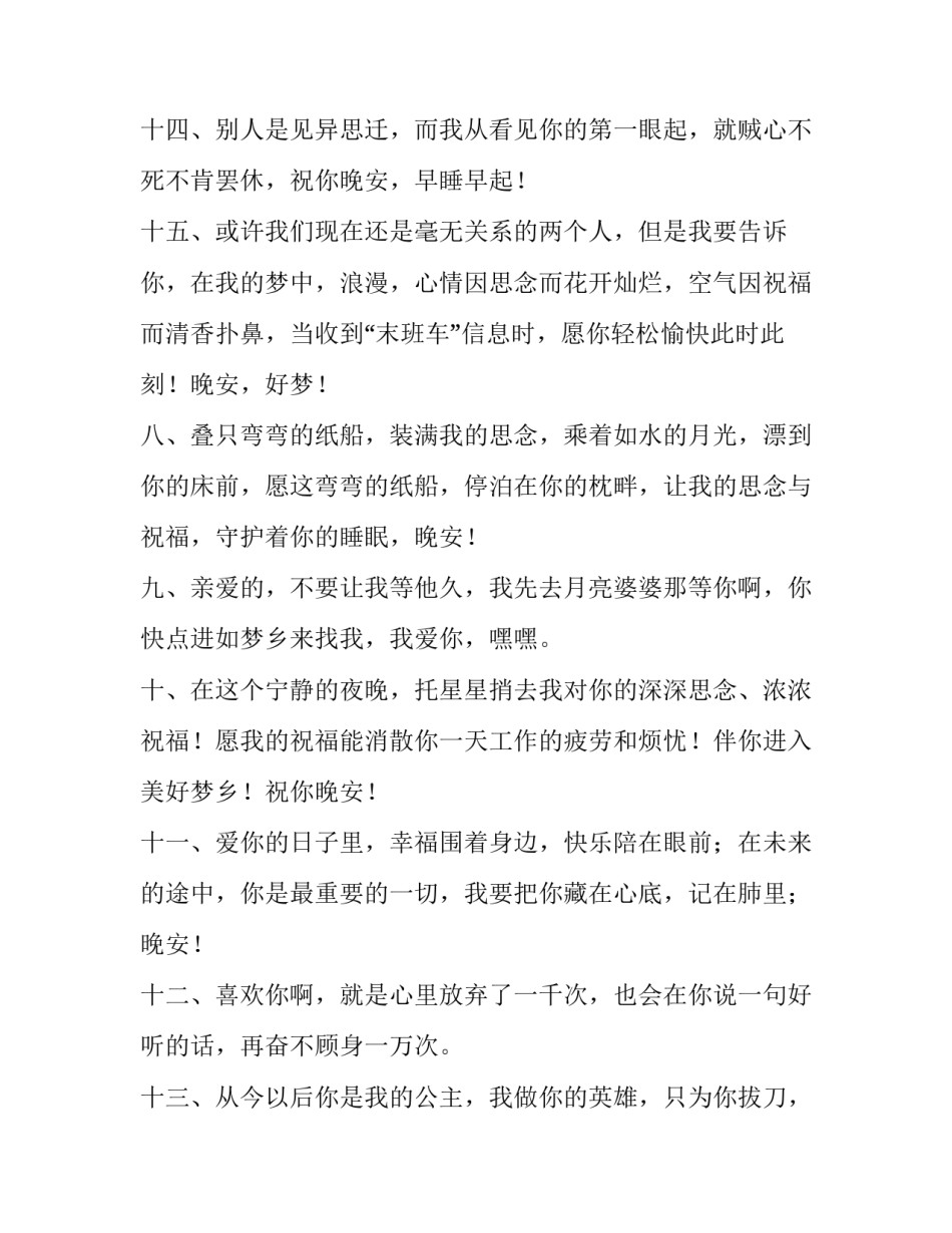 最新让人一看就赞的晚安说说简短(十二篇)_第3页