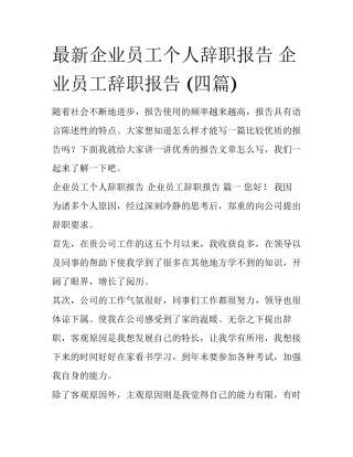 最新企业员工个人辞职报告 企业员工辞职报告 (四篇)