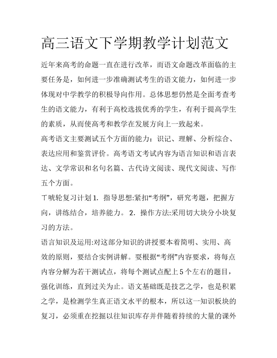 高三语文下学期教学计划范文_第1页
