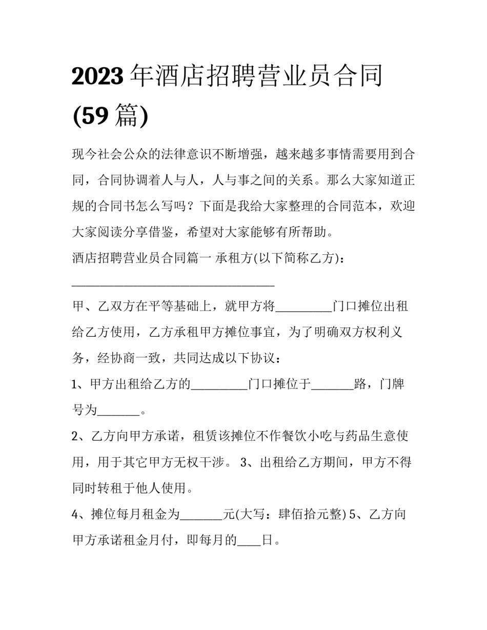 2023年酒店招聘营业员合同(59篇)_第1页