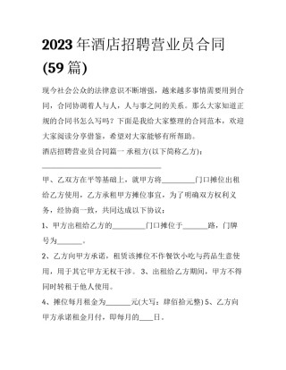 2023年酒店招聘营业员合同(59篇)
