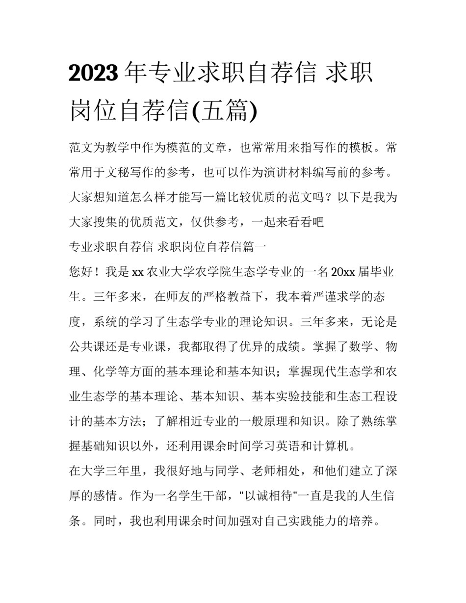 2023年专业求职自荐信 求职岗位自荐信(五篇)_第1页