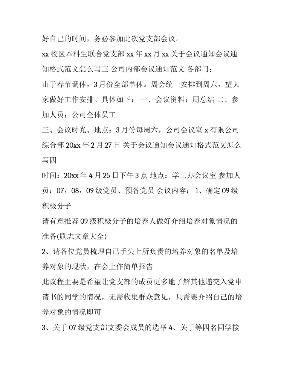 关于会议通知会议通知格式范文怎么写(6篇)_第3页