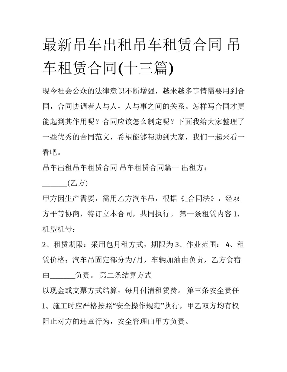 最新吊车出租吊车租赁合同 吊车租赁合同(十三篇)_第1页