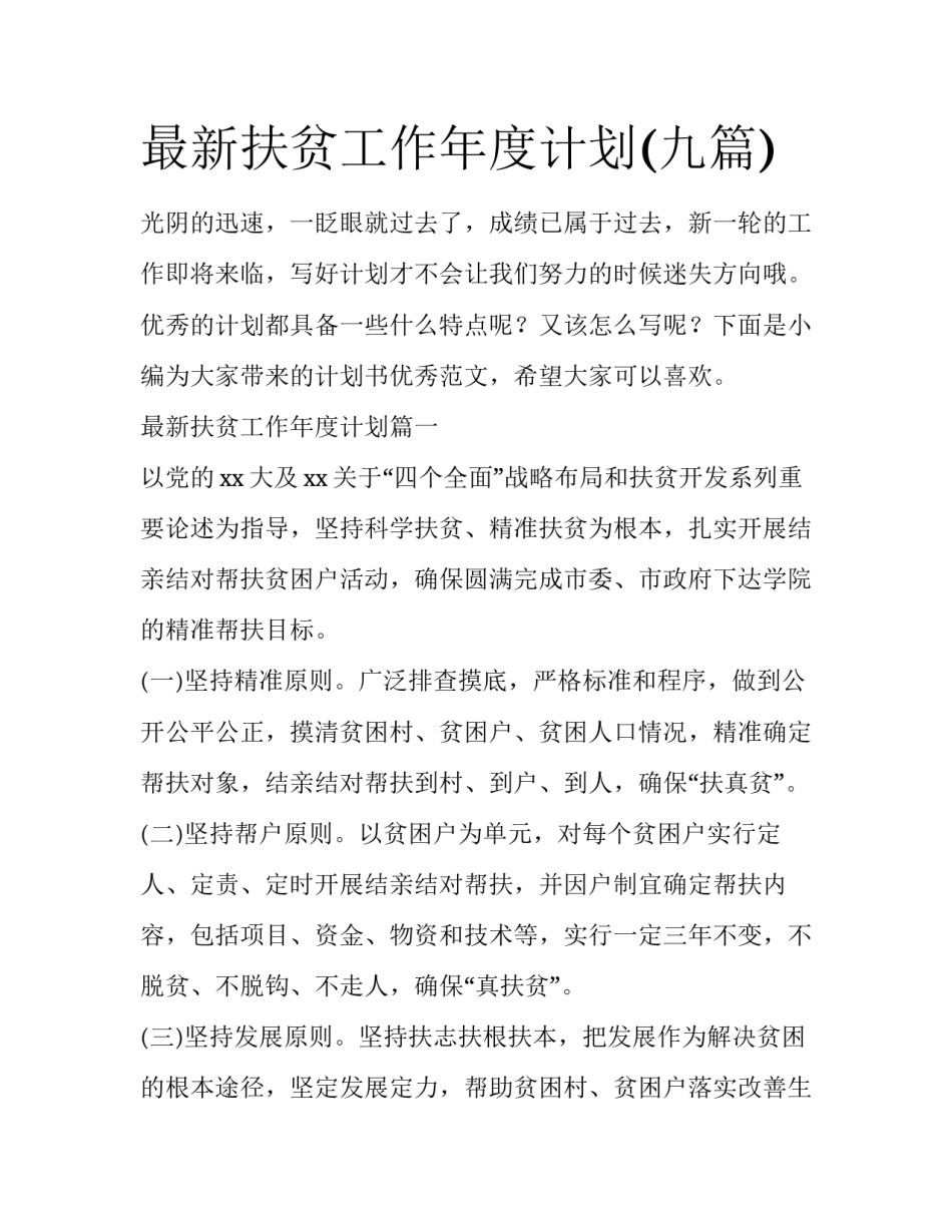 最新扶贫工作年度计划(九篇)_第1页