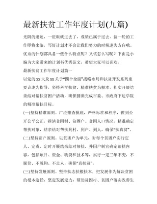 最新扶贫工作年度计划(九篇)