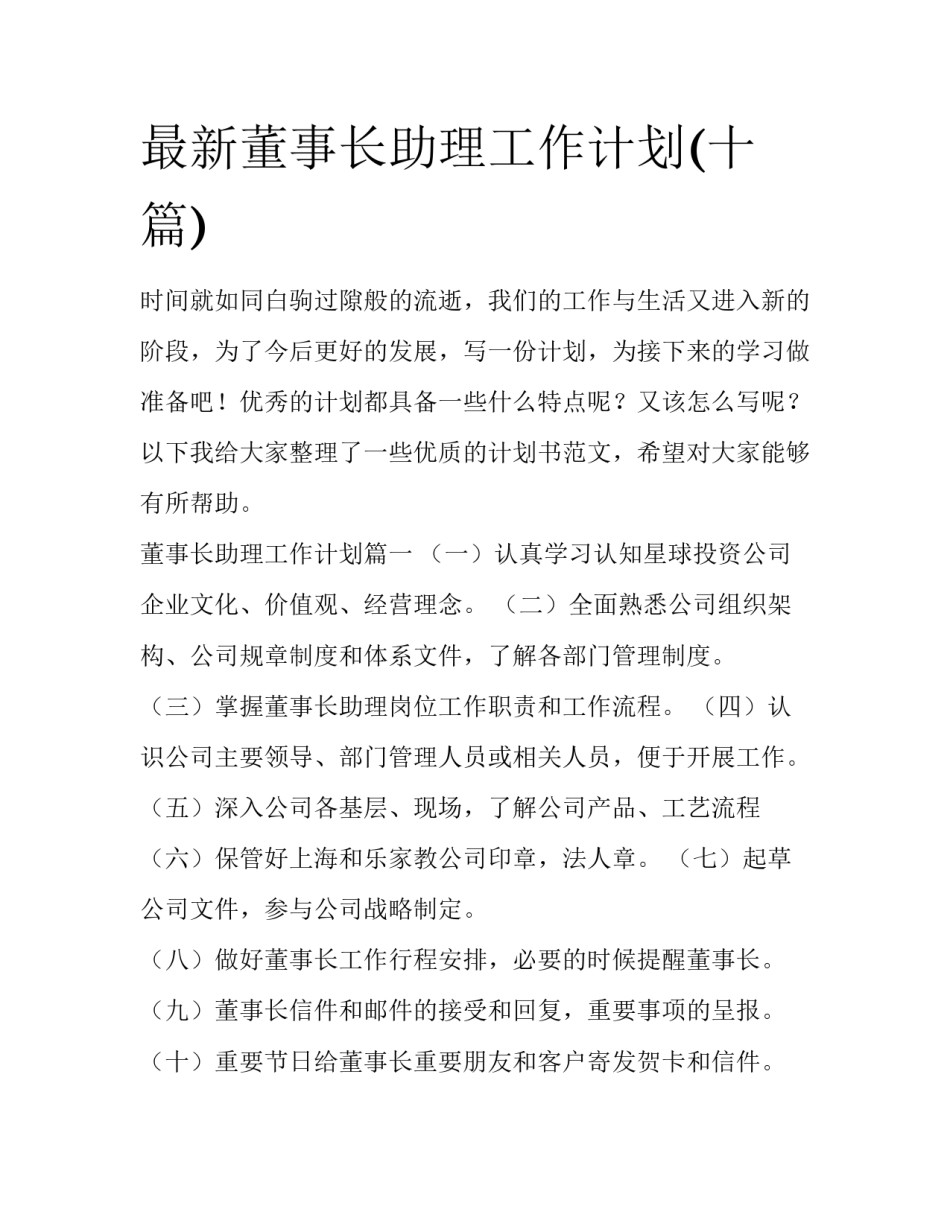 最新董事长助理工作计划(十篇)_第1页