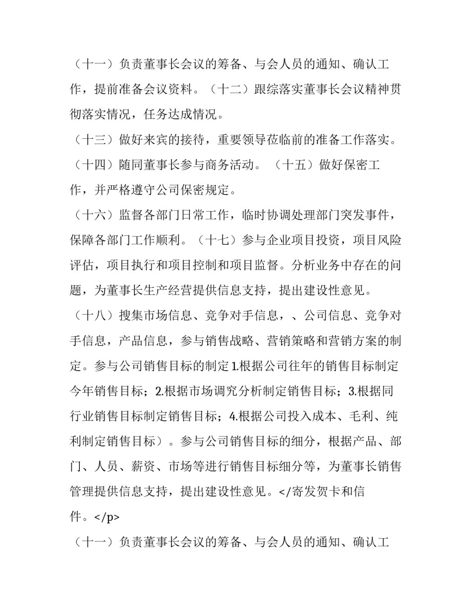 最新董事长助理工作计划(十篇)_第2页