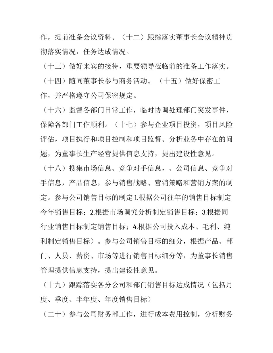 最新董事长助理工作计划(十篇)_第3页