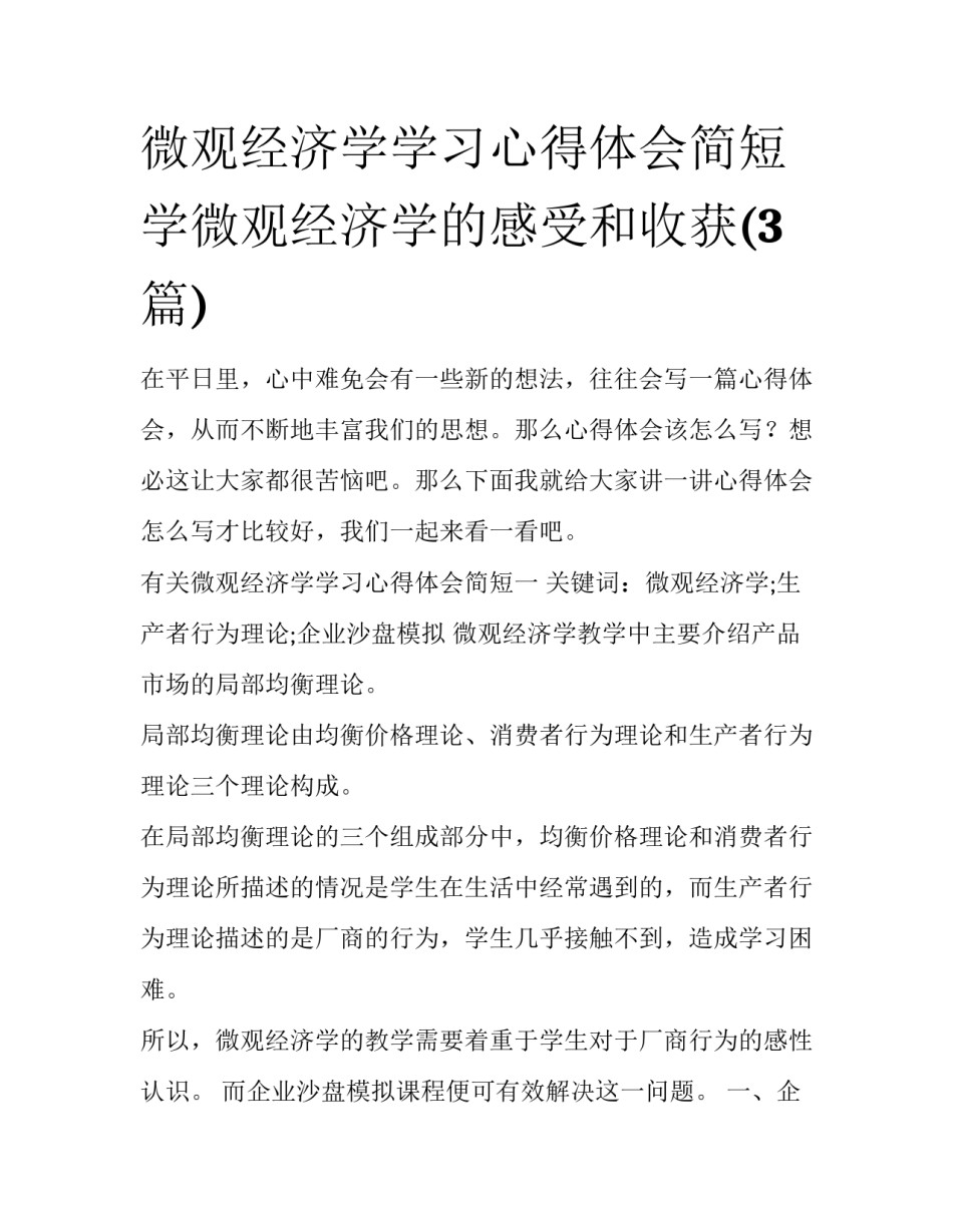 微观经济学学习心得体会简短 学微观经济学的感受和收获(3篇)_第1页