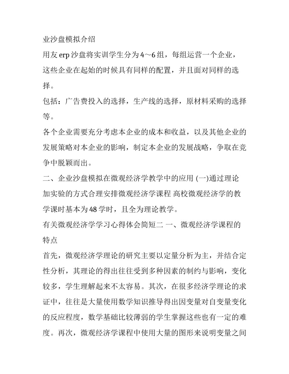 微观经济学学习心得体会简短 学微观经济学的感受和收获(3篇)_第2页