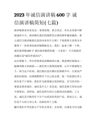 2023年诚信演讲稿600字 诚信演讲稿简短(七篇)