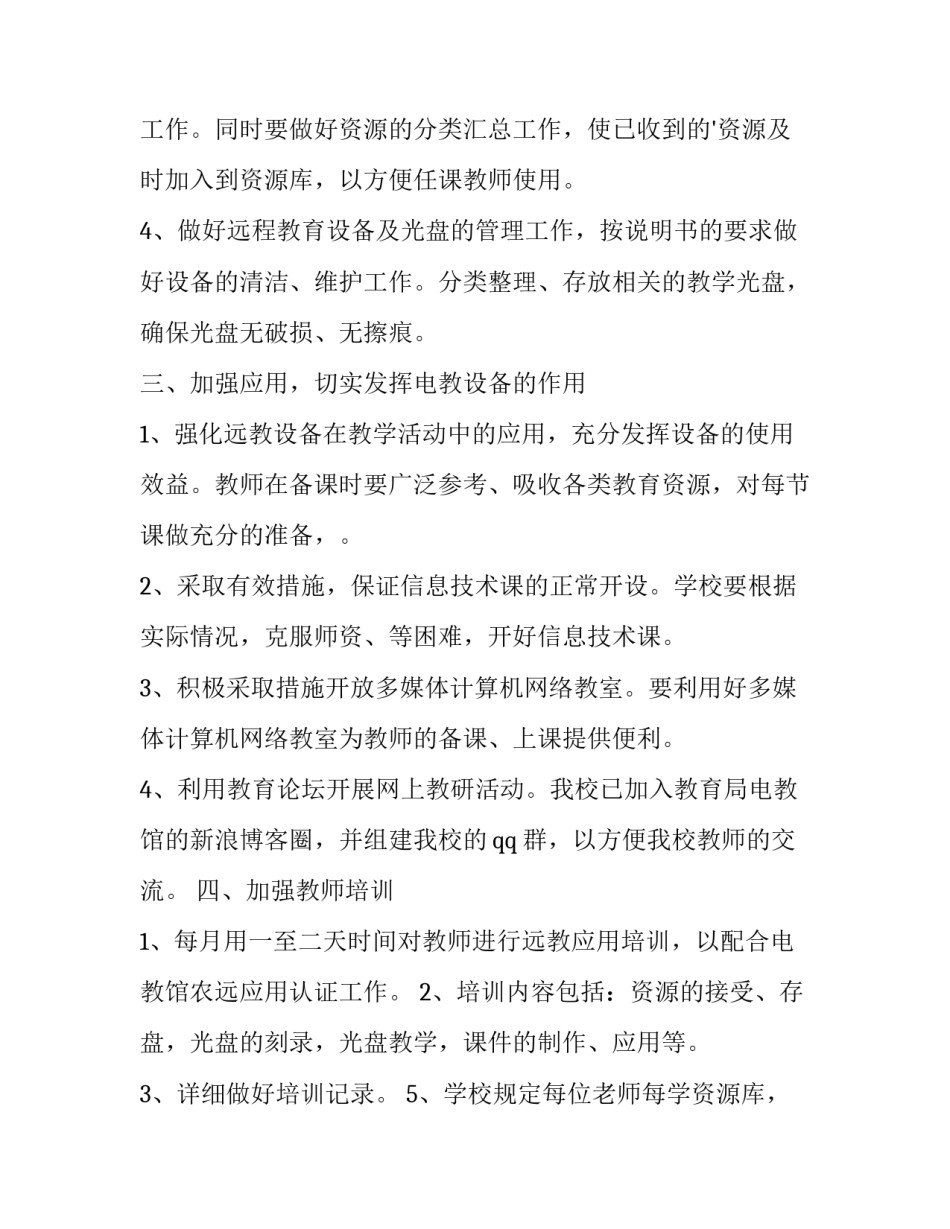 2023年远程教育工作计划(模板15篇)_第2页