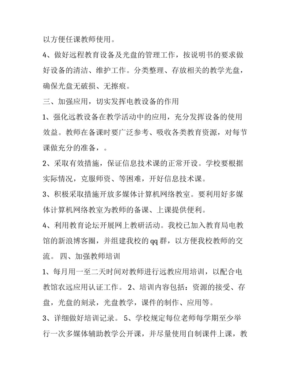 2023年远程教育工作计划(模板15篇)_第3页