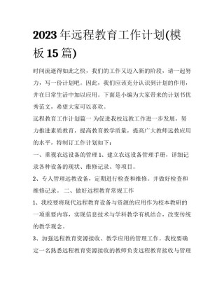 2023年远程教育工作计划(模板15篇)