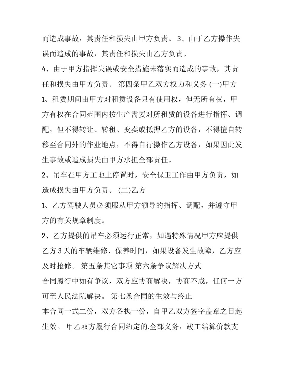 最新吊车租赁合同 吊车租赁合同免费(十三篇)_第2页