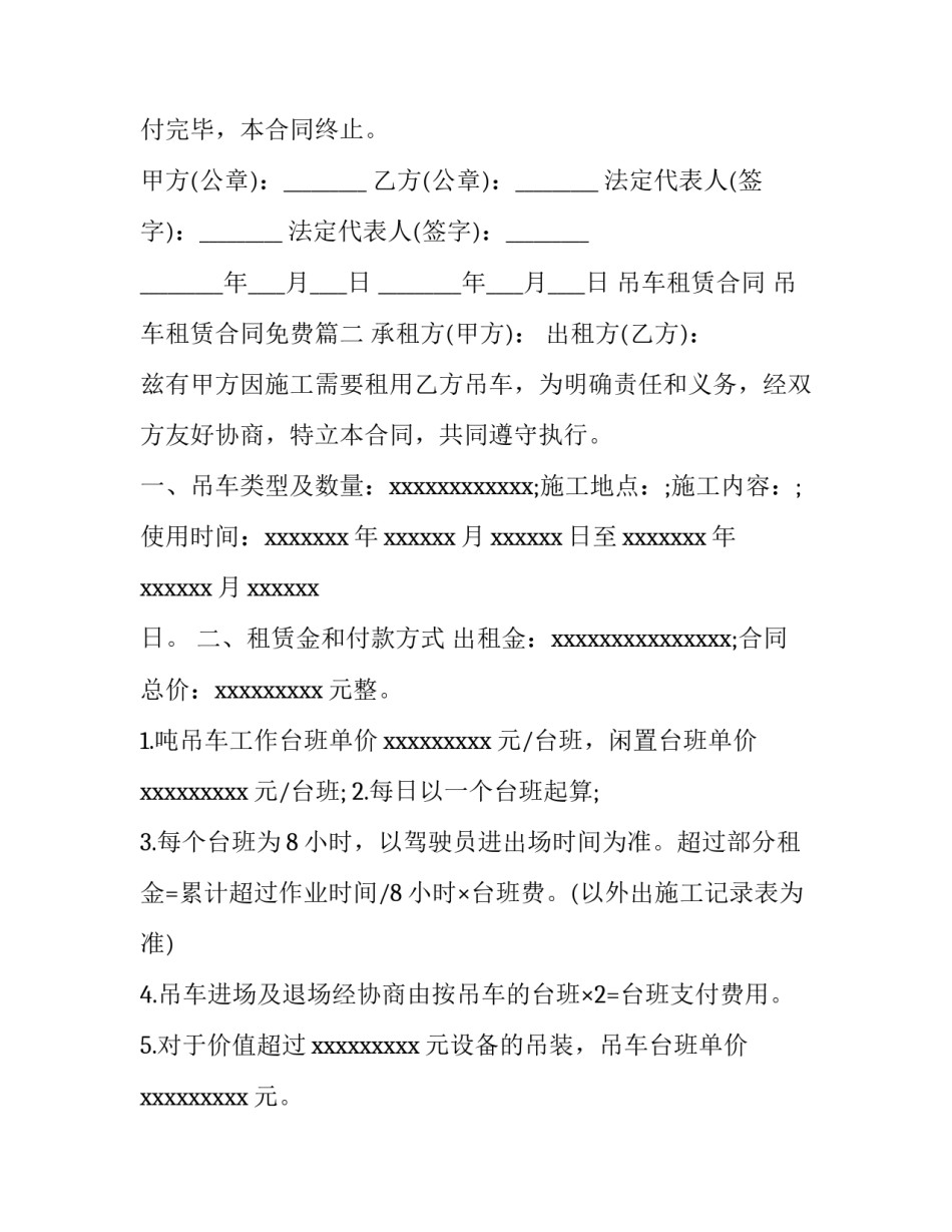 最新吊车租赁合同 吊车租赁合同免费(十三篇)_第3页