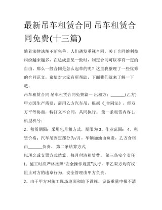 最新吊车租赁合同 吊车租赁合同免费(十三篇)