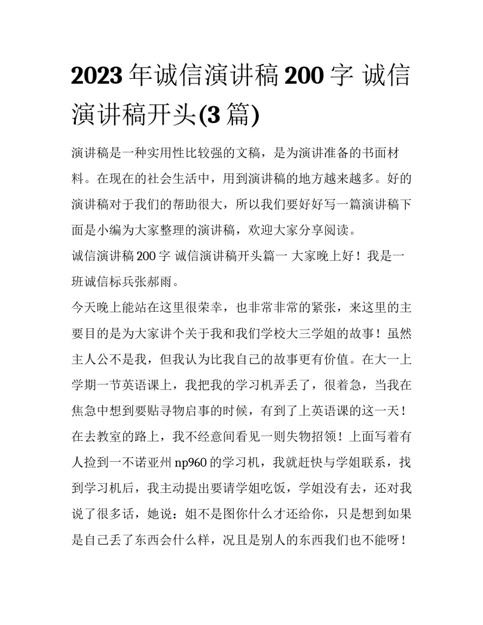 2023年诚信演讲稿200字 诚信演讲稿开头(3篇)_第1页