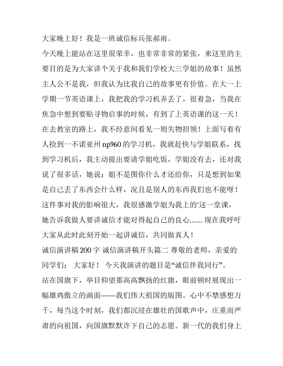 2023年诚信演讲稿200字 诚信演讲稿开头(3篇)_第3页