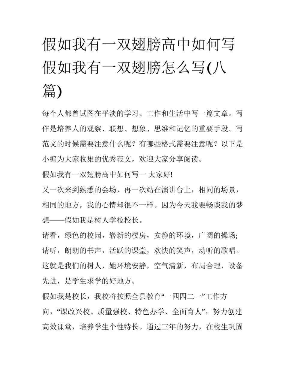 假如我有一双翅膀高中如何写 假如我有一双翅膀怎么写(八篇)_第1页