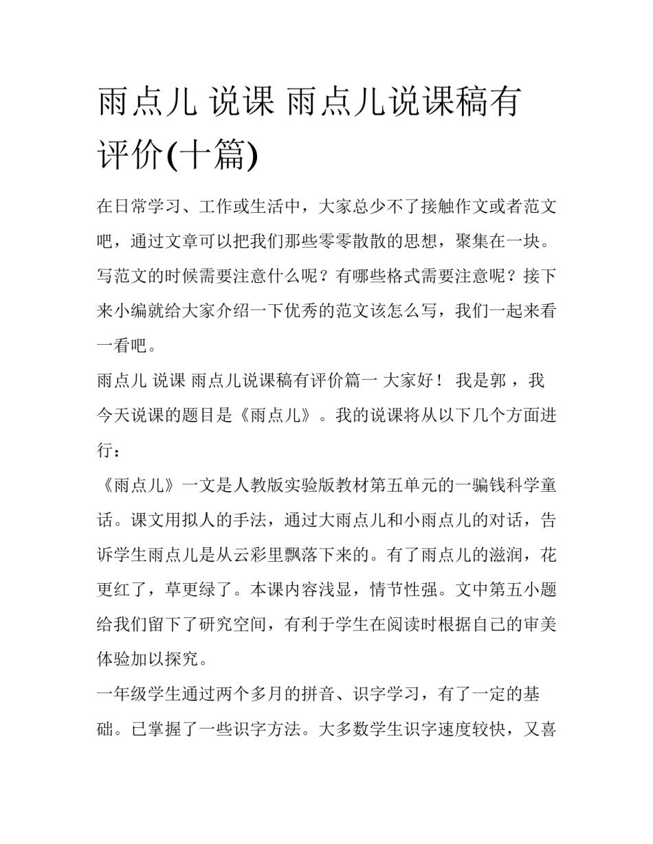 雨点儿 说课 雨点儿说课稿有评价(十篇)_第1页