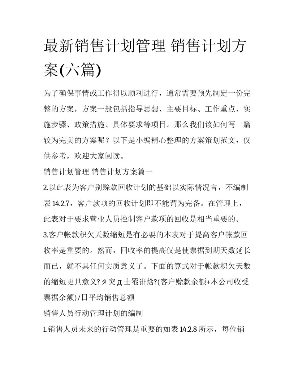 最新销售计划管理 销售计划方案(六篇)_第1页