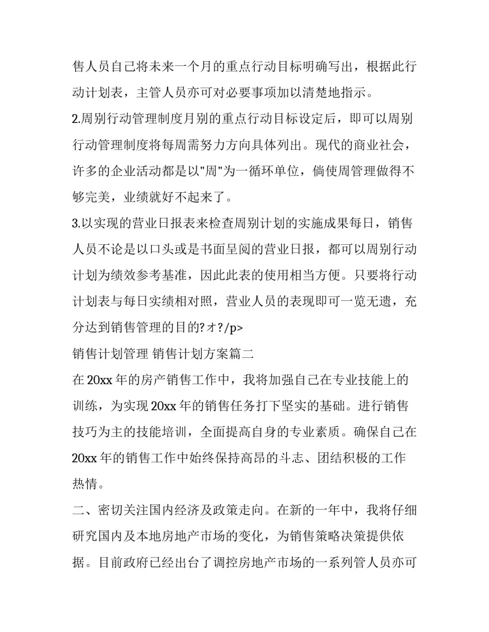 最新销售计划管理 销售计划方案(六篇)_第2页