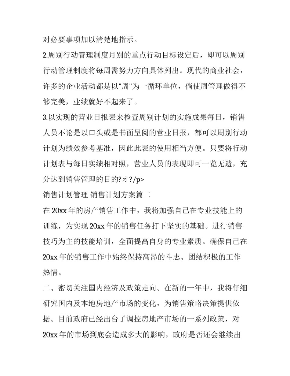 最新销售计划管理 销售计划方案(六篇)_第3页