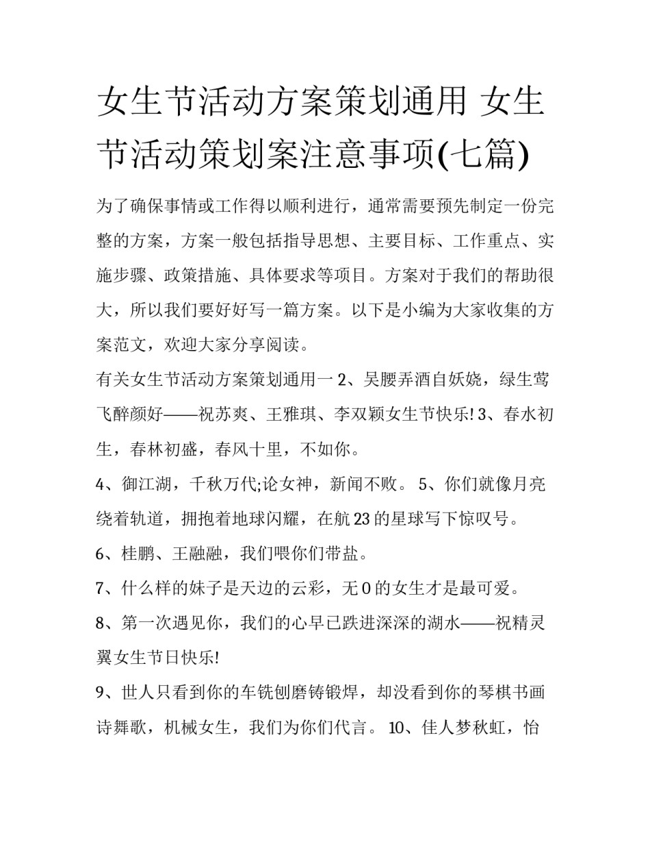 女生节活动方案策划通用 女生节活动策划案注意事项(七篇)_第1页