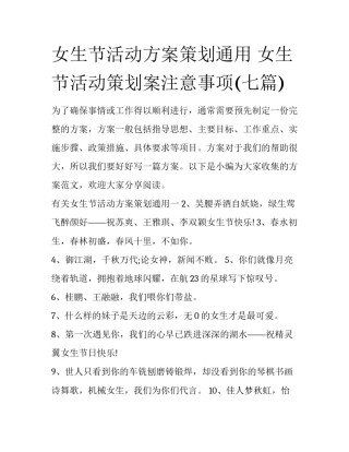 女生节活动方案策划通用 女生节活动策划案注意事项(七篇)