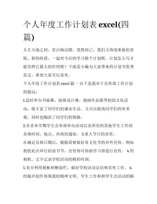 个人年度工作计划表excel(四篇)
