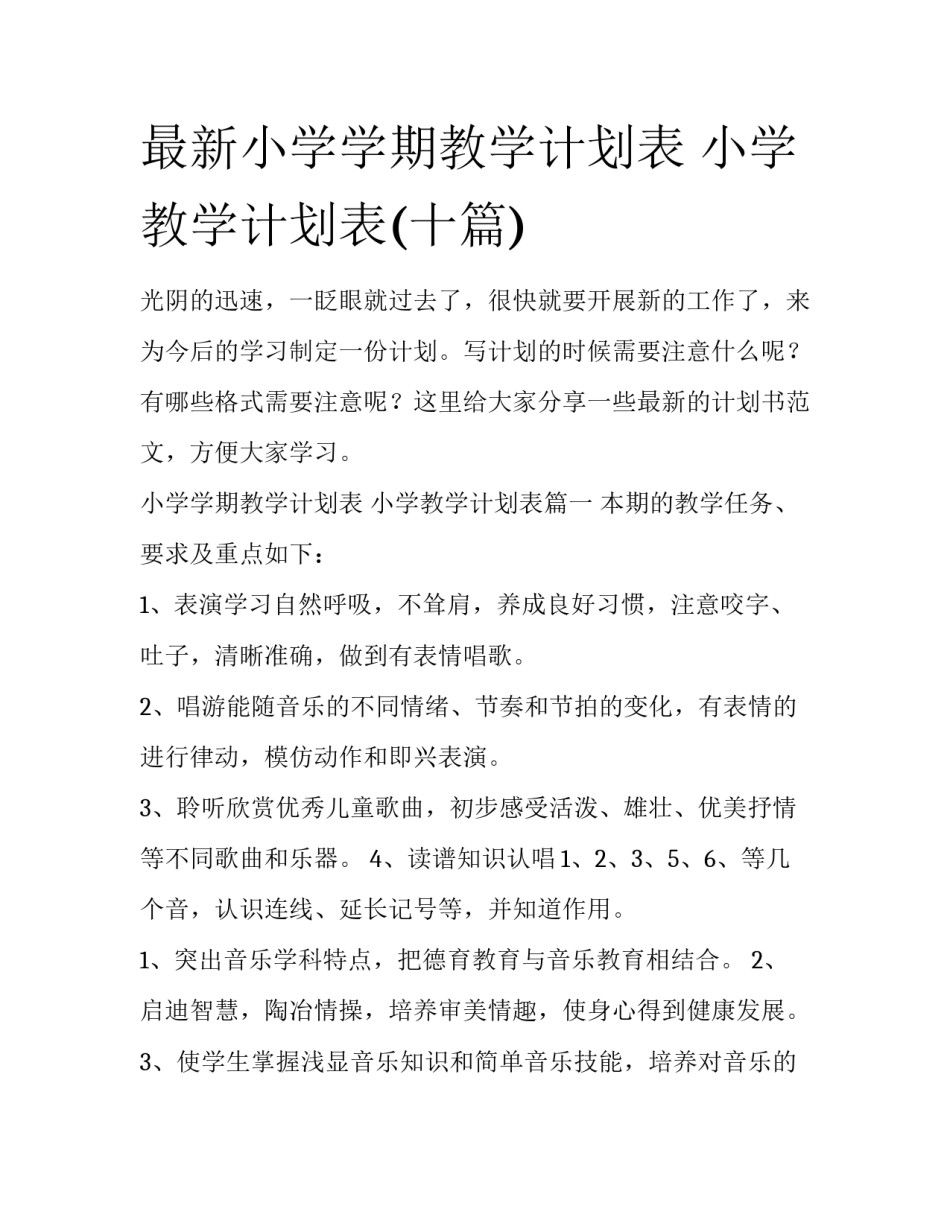 最新小学学期教学计划表 小学教学计划表(十篇)_第1页