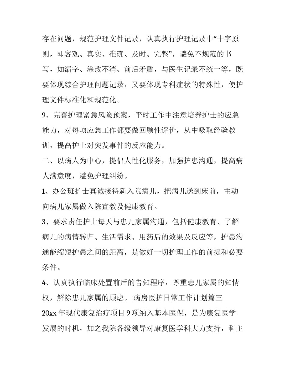2023年病房医护日常工作计划(62篇)_第2页