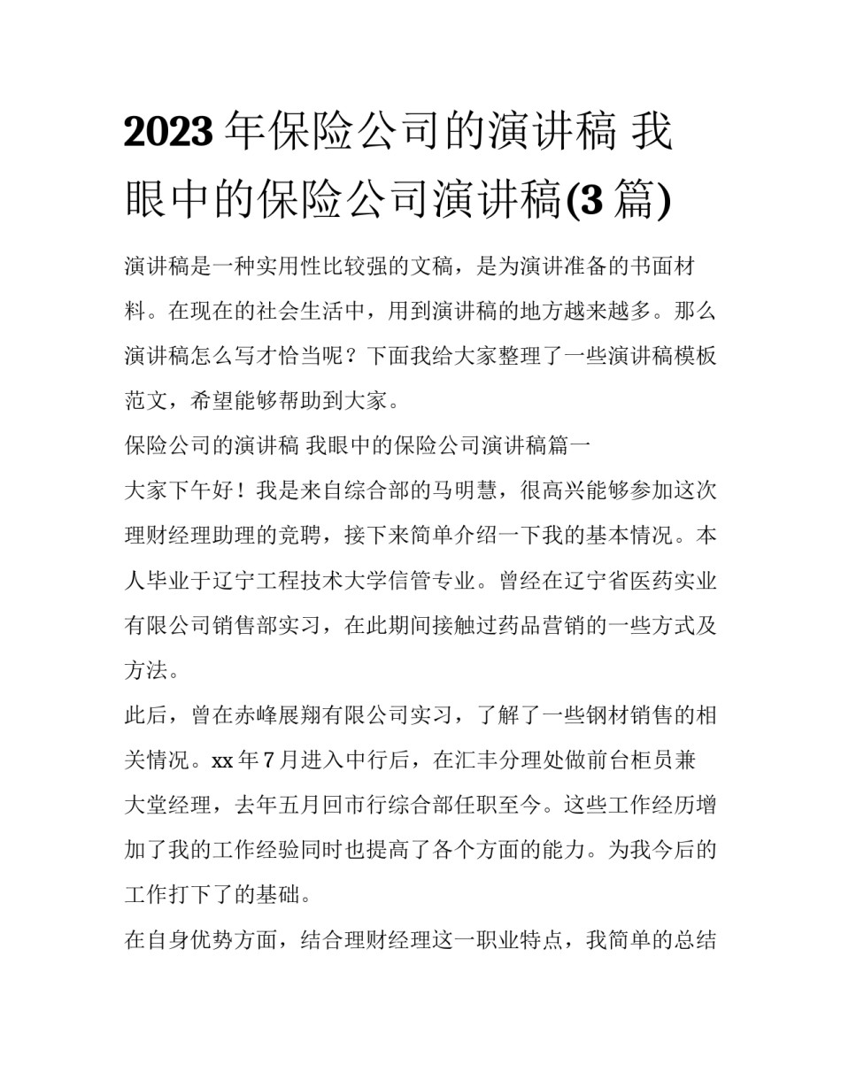 2023年保险公司的演讲稿 我眼中的保险公司演讲稿(3篇)_第1页