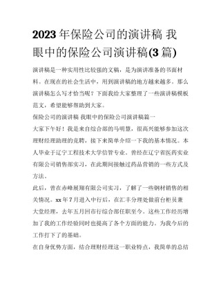 2023年保险公司的演讲稿 我眼中的保险公司演讲稿(3篇)