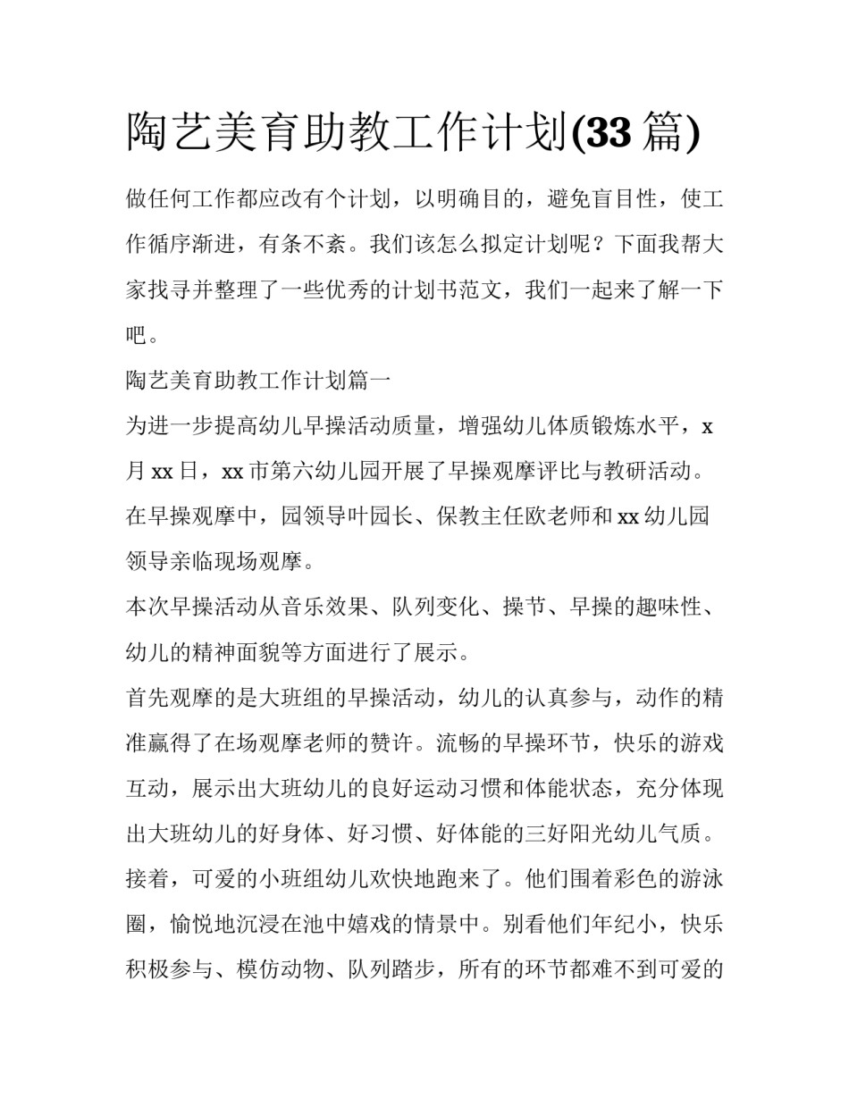 陶艺美育助教工作计划(33篇)_第1页