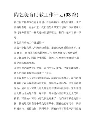 陶艺美育助教工作计划(33篇)