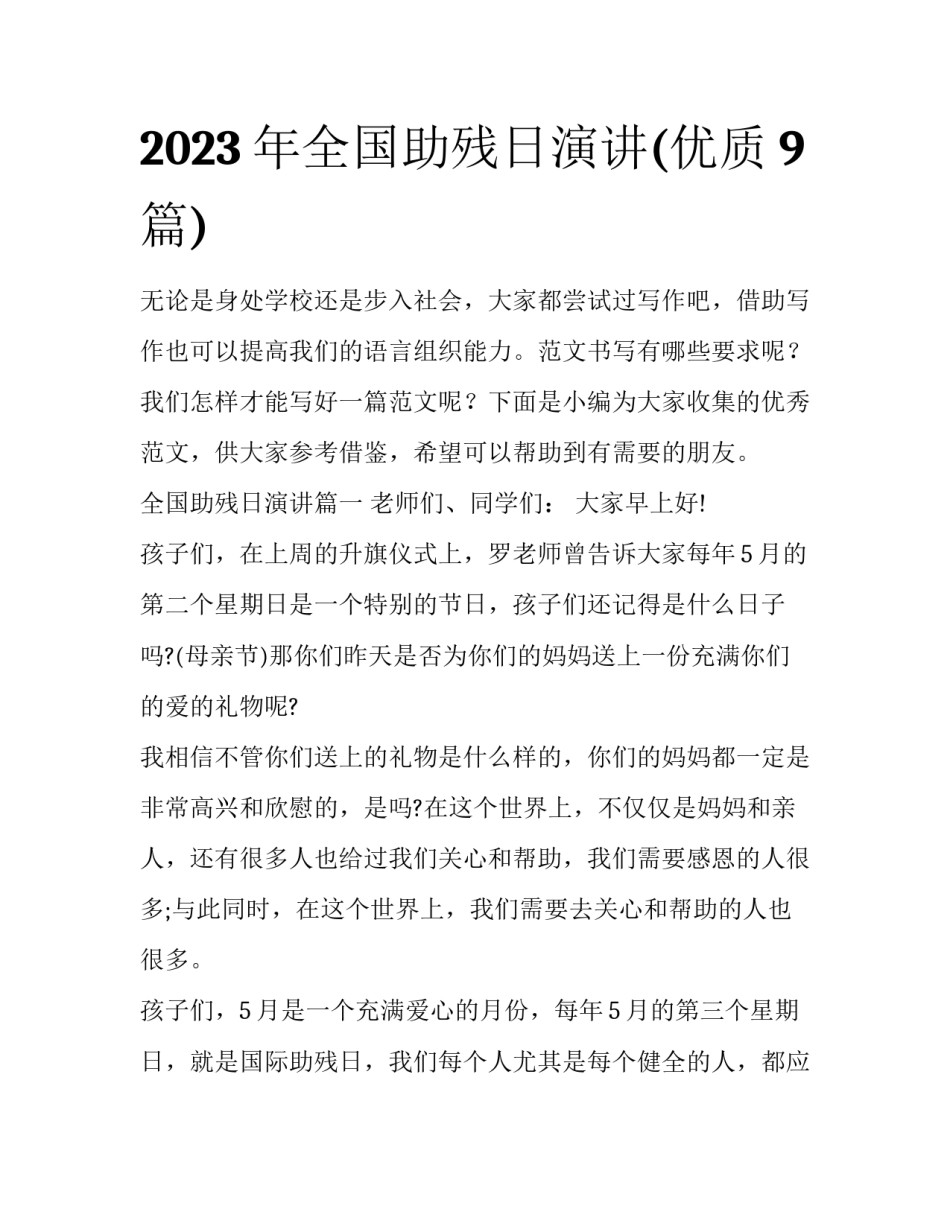 2023年全国助残日演讲(优质9篇)_第1页