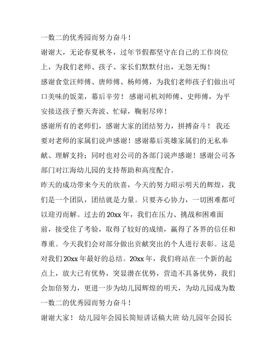 2023年幼儿园年会园长简短讲话稿大班 幼儿园年会园长致词文稿(十三篇)_第3页