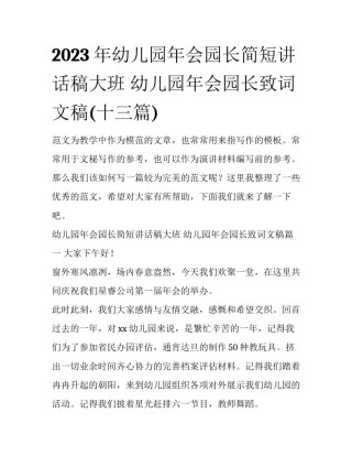 2023年幼儿园年会园长简短讲话稿大班 幼儿园年会园长致词文稿(十三篇)